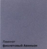 Фиолетовый Авиньон